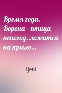 Время года. Ворона – птица непогод, ложится на крыло…