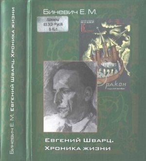 Обложка книги «Евгений Шварц. Хроника жизни» — Евгений Биневич