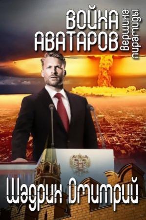Обложка книги «Вершина пирамиды» — Дмитрий Шадрин