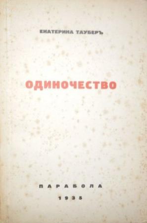 Обложка книги «Одиночество» — Екатерина Таубер