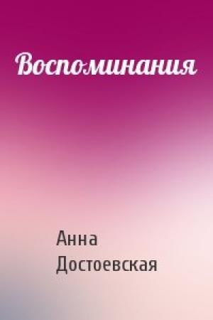 Обложка книги «Воспоминания» — Анна Достоевская