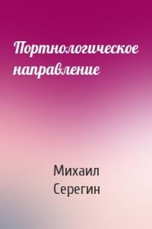 Обложка книги «Портнологическое направление» — Михаил Георгиевич Серегин