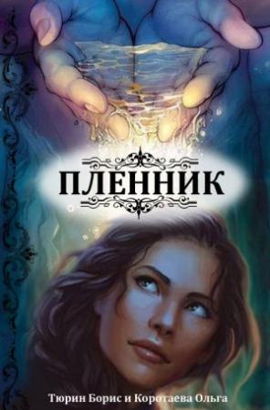 Обложка книги «Пленник (СИ)» — Ольга Коротаева, Борис Тюрин