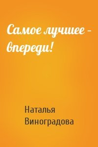 Самое лучшее – впереди!