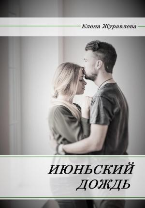 Обложка книги «Июньский дождь» — Елена Журавлёва
