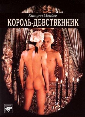 Обложка книги «Король-девственник» — Катулл Мендес