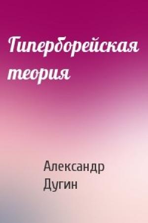 Обложка книги «Гиперборейская теория» — Александр Дугин