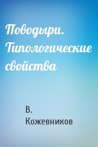 В. Кожевников - Поводыри. Типологические свойства