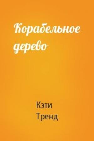 Обложка книги «Корабельное дерево» — Кэти Тренд