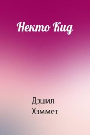 Обложка книги «Некто Кид» — Дэшил Хэммет