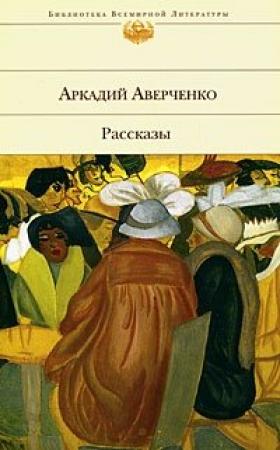Обложка книги «Экспедиция в Западную Европу сатириконцев: Южакина, Сандерса, Мифасова и Крысакова» — Аркадий Аверченко