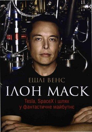Обложка книги «Ілон Маск» — Эшли Вэнс