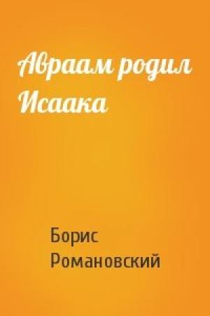 Обложка книги «Авраам родил Исаака» — Борис Романовский