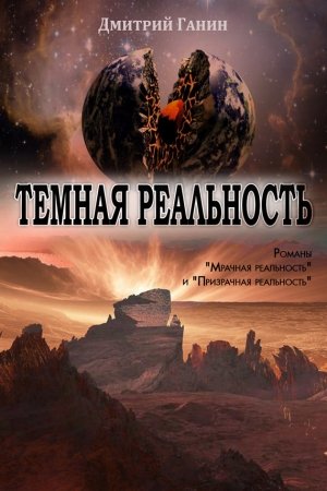 Обложка книги «Темная реальность (сборник)» — Дмитрий Ганин