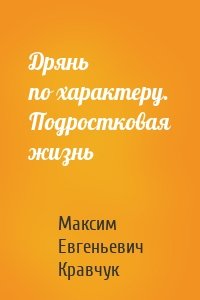 Дрянь по характеру. Подростковая жизнь