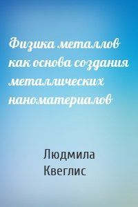Физика металлов как основа создания металлических наноматериалов