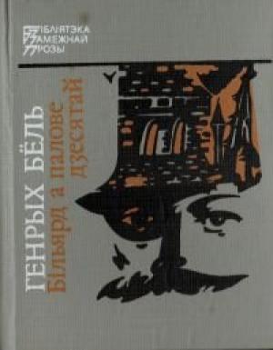 Обложка книги «Бiльярд а палове дзесятай» — Генрих Бёлль