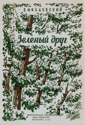 Обложка книги «Зелёный друг» — Валентин Миндовский