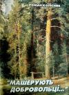 Роман Колісник - «Машерують добровольці...»