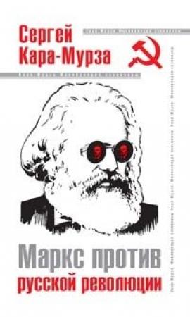 Обложка книги «Маркс против русской революции» — Сергей Кара-Мурза