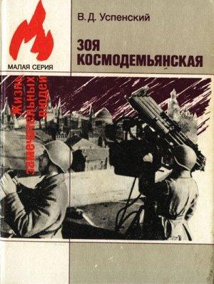 Обложка книги «Зоя Космодемьянская» — Владимир Успенский