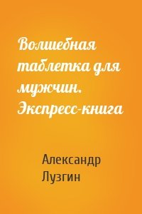 Волшебная таблетка для мужчин. Экспресс-книга