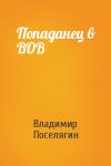 Владимир Геннадьевич Поселягин - Попаданец в ВОВ