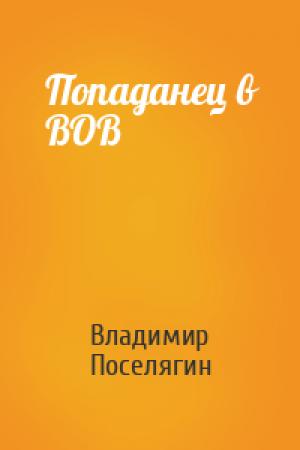 Обложка книги «Попаданец в ВОВ» — Владимир Геннадьевич Поселягин