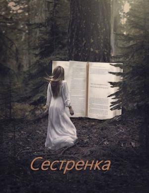 Обложка книги «Сестренка» — Алексей Супруненко