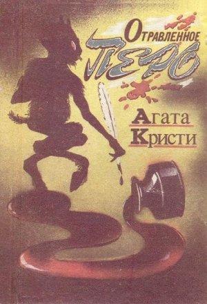 Обложка книги «Отравленное перо» — Агата Кристи