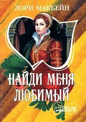 Обложка книги «Найди меня, любимый» — Лори Макбейн