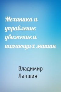 Механика и управление движением шагающих машин