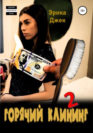 Обложка книги «Горячий клининг 2» — Эрика Джек