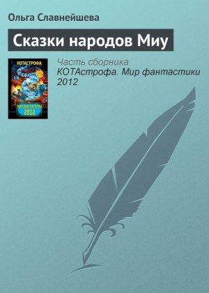 Обложка книги «Сказки народов Миу» — Ольга Славнейшева