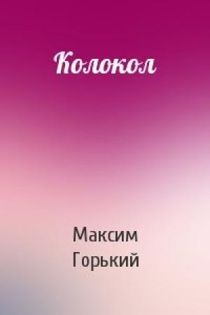 Обложка книги «Колокол» — Максим Горький