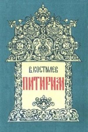 Обложка книги «Питирим (Человек и боги - 1)» — Валентин Костылев