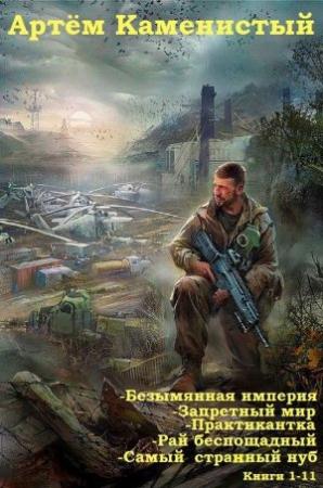 Обложка книги ««Безымянная империя» «Запретный мир» «Практикантка» «Рай беспощадный» «Самый странный нуб» (cборник) (ознаком)» — Артем Каменистый
