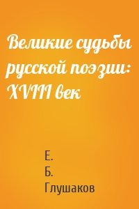 Великие судьбы русской поэзии: XVIII век