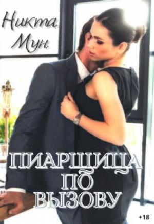 Обложка книги «Пиарщица по вызову» — Никта Мун