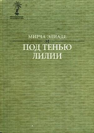 Обложка книги «У цыганок» — Мирча Элиаде