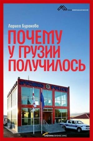 Обложка книги «Почему у Грузии получилось» — Лариса Буракова