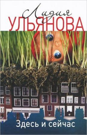 Обложка книги «Здесь и сейчас» — Лидия Ульянова