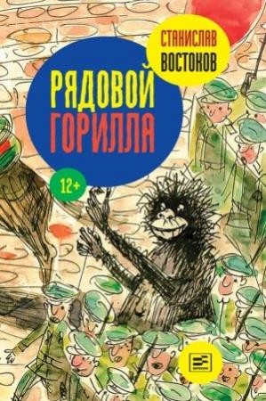 Обложка книги «Рядовой Горилла» — Станислав Востоков