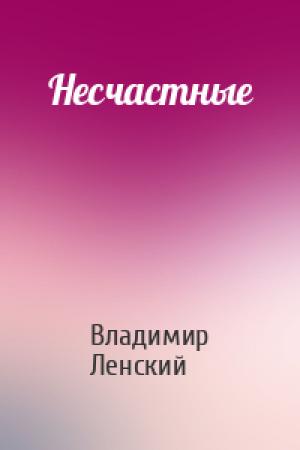 Обложка книги «Несчастные» — Владимир Ленский