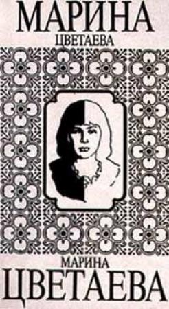 Обложка книги «Червонный валет» — Марина Цветаева