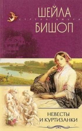 Обложка книги «Невесты и куртизанки» — Шейла Бишоп