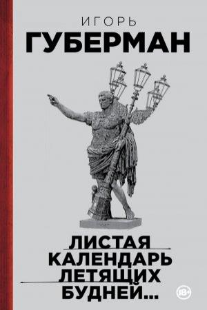 Обложка книги «Листая календарь летящих будней…» — Игорь Губерман