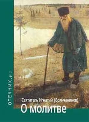 Обложка книги «О молитве. Отечник № 5» — Святитель Игнатий Брянчанинов