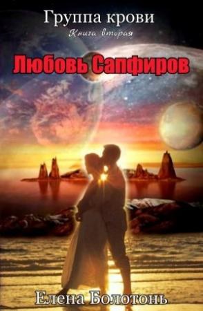 Обложка книги «Группа крови. Любовь Сапфиров» — Елена Болотонь