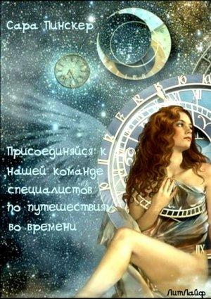 Обложка книги «Присоединяйтесь к нашей команде специалистов по путешествиям во времени» — Сара Пинскер